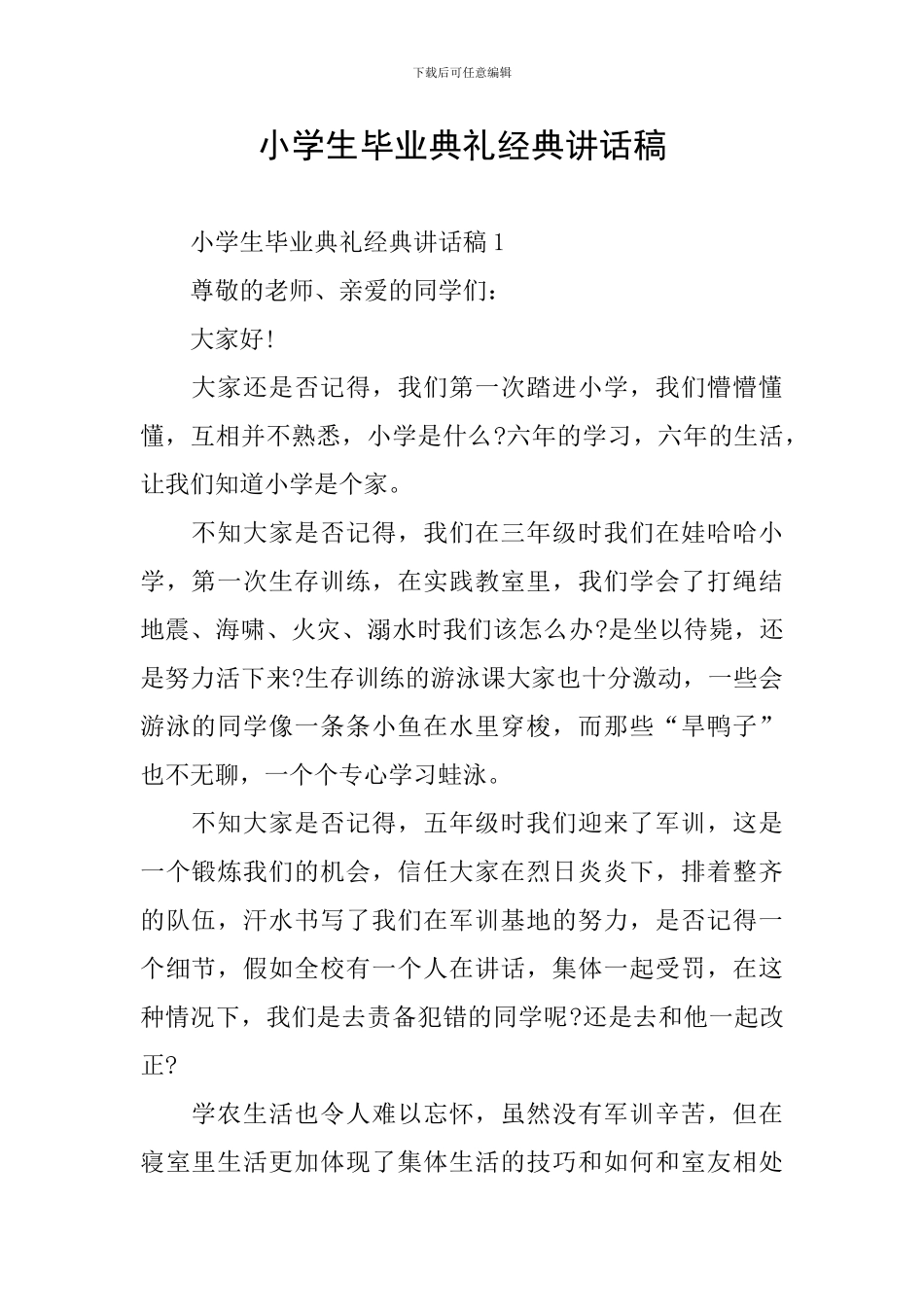 小学生毕业典礼经典讲话稿_第1页