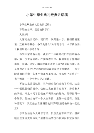 小学生毕业典礼经典讲话稿