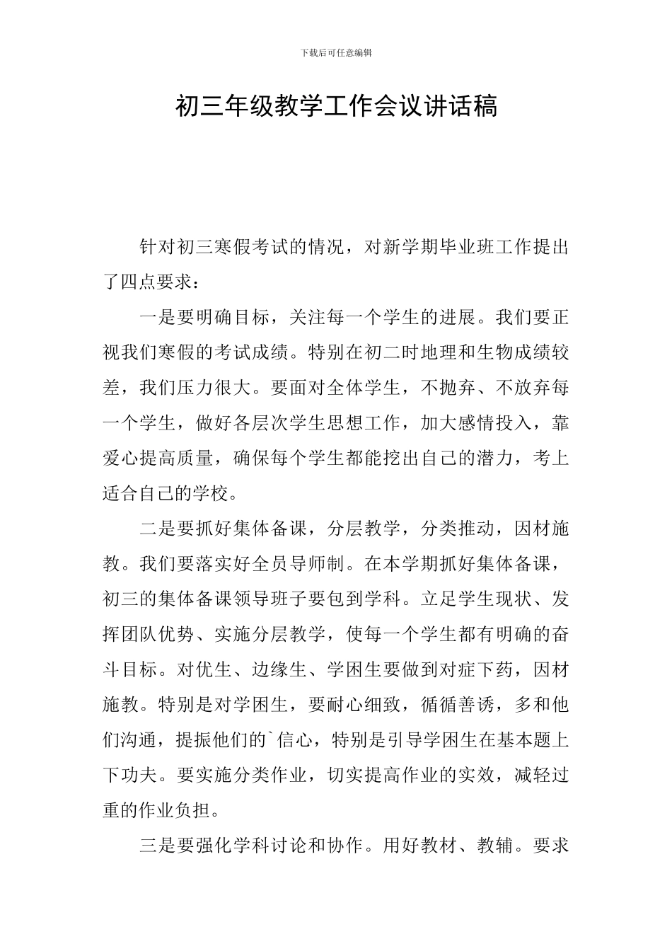 初三年级教学工作会议讲话稿_第1页