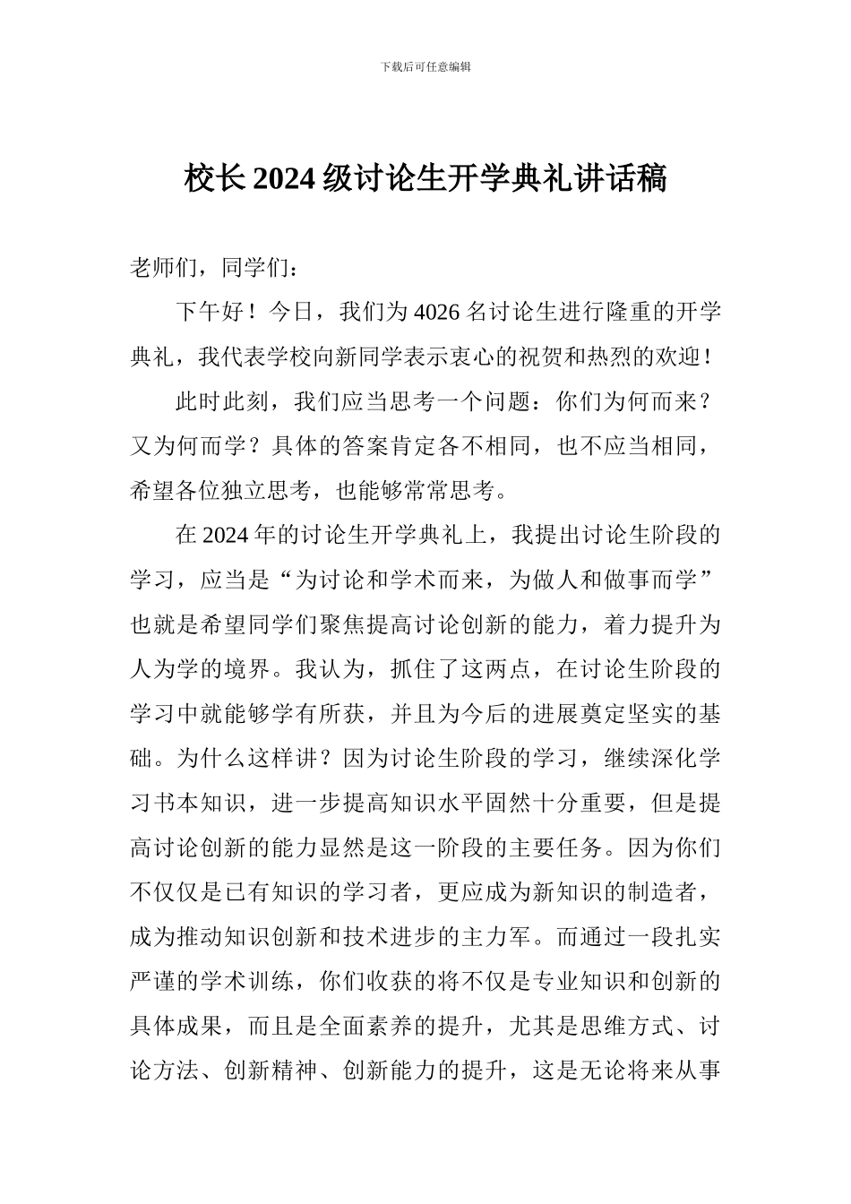 校长2024级研究生开学典礼讲话稿_第1页