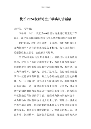 校长2024级研究生开学典礼讲话稿
