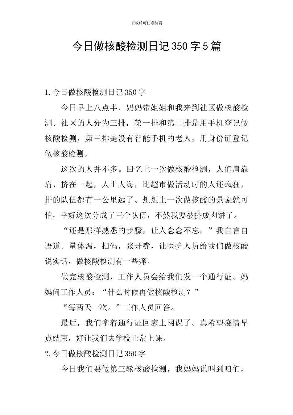 今天做核酸检测日记350字5篇_第1页