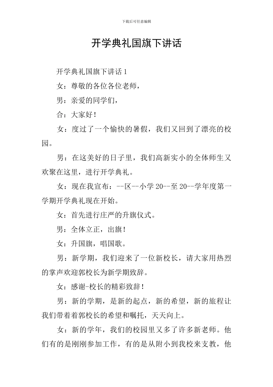 开学典礼国旗下讲话_第1页