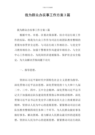 我为群众办实事工作方案3篇