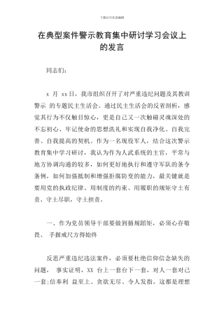 在典型案件警示教育集中研讨学习会议上的发言
