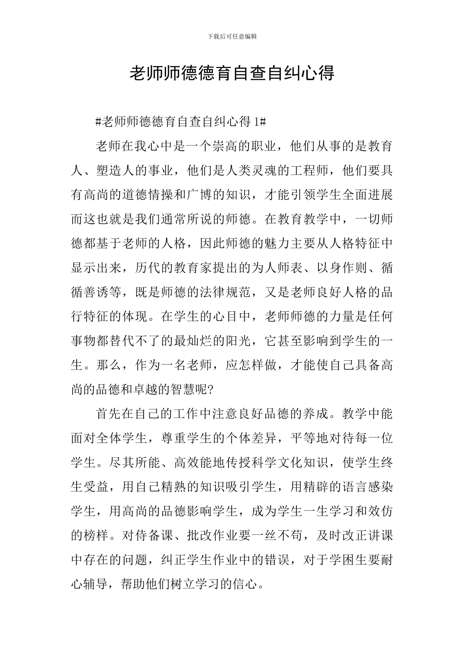 教师师德德育自查自纠心得_第1页