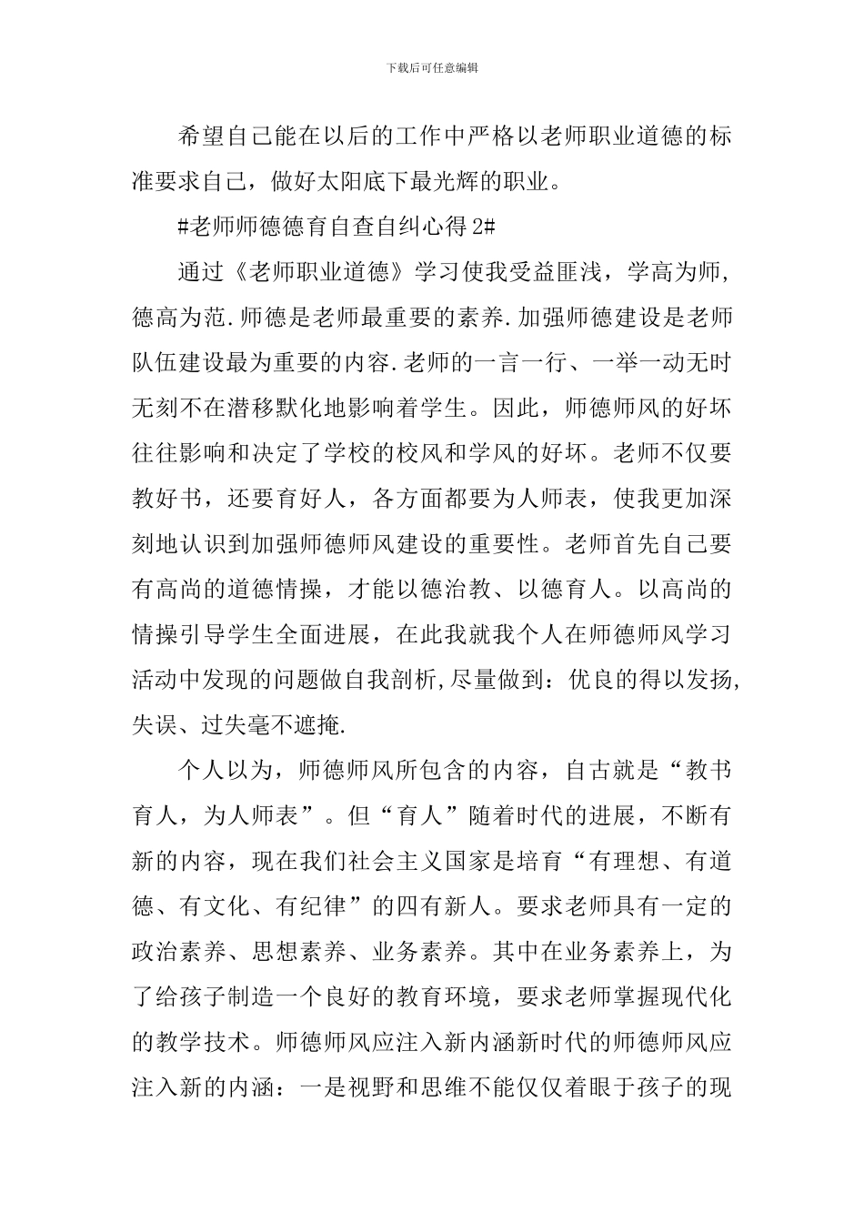 教师师德德育自查自纠心得_第3页