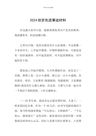 2024扶贫先进事迹材料