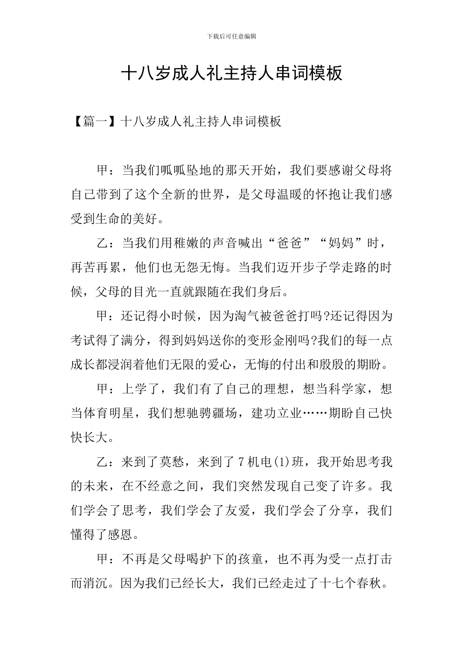 十八岁成人礼主持人串词模板_第1页