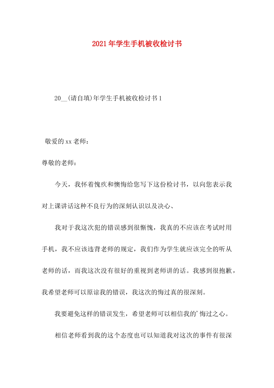 年学生手机被收检讨书_第1页