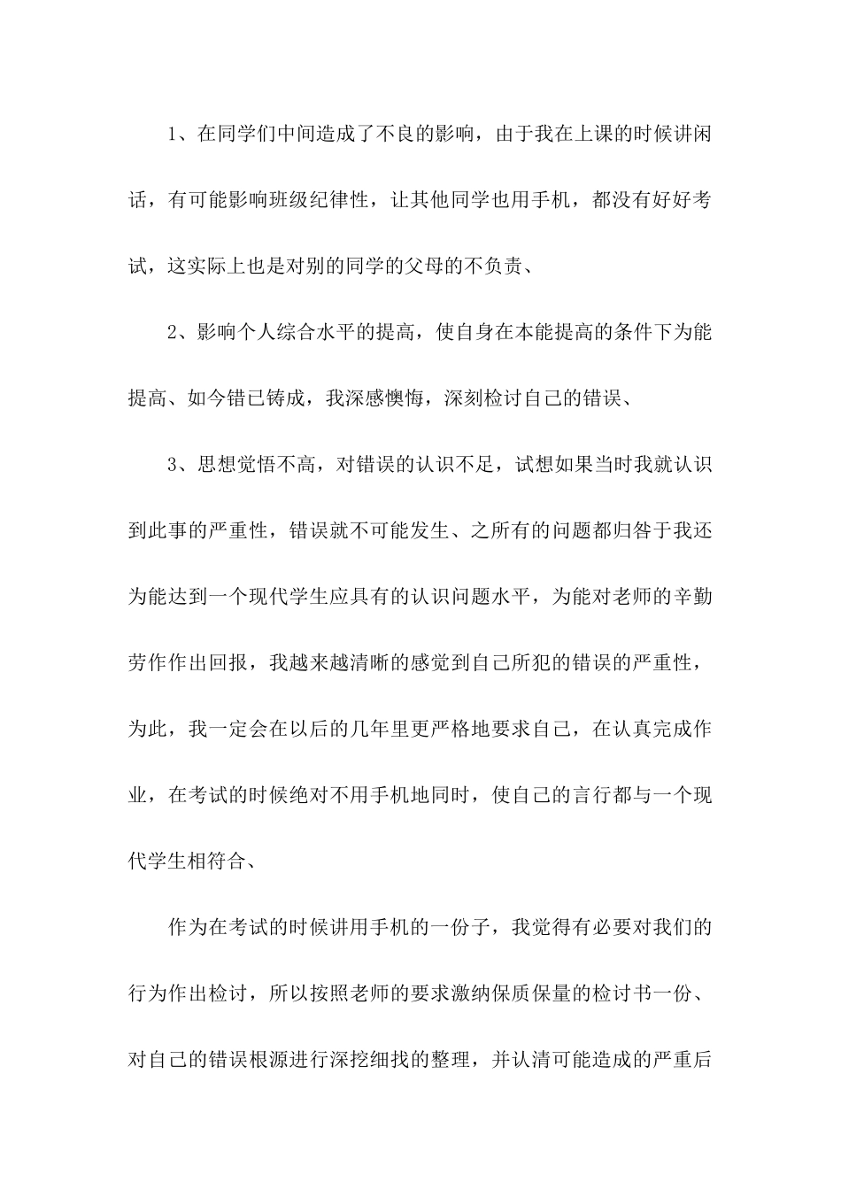 年学生手机被收检讨书_第3页