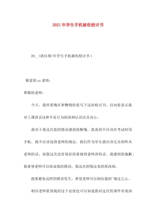 年学生手机被收检讨书