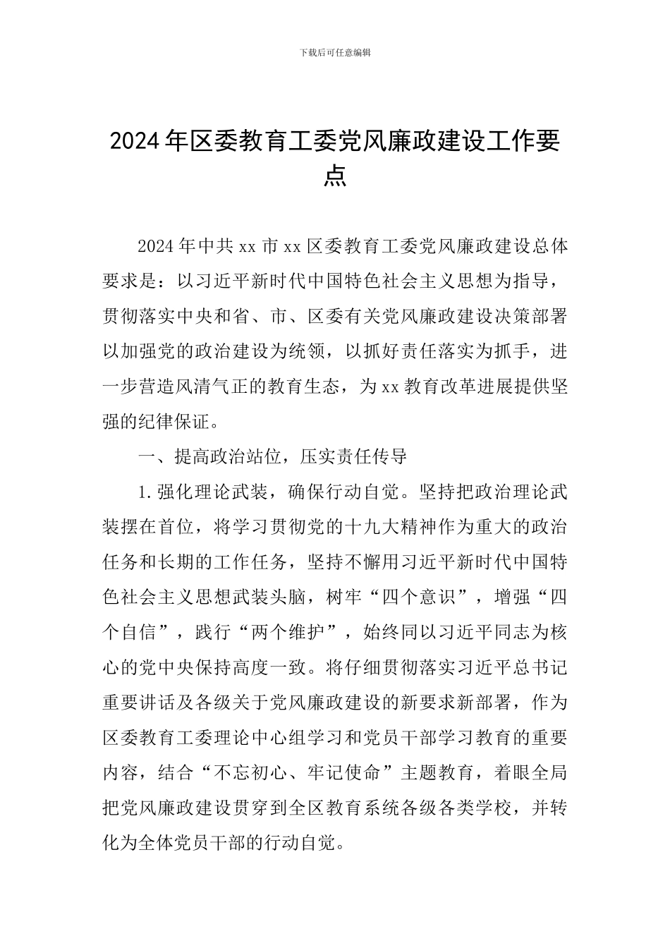 2024年区委教育工委党风廉政建设工作要点_第1页