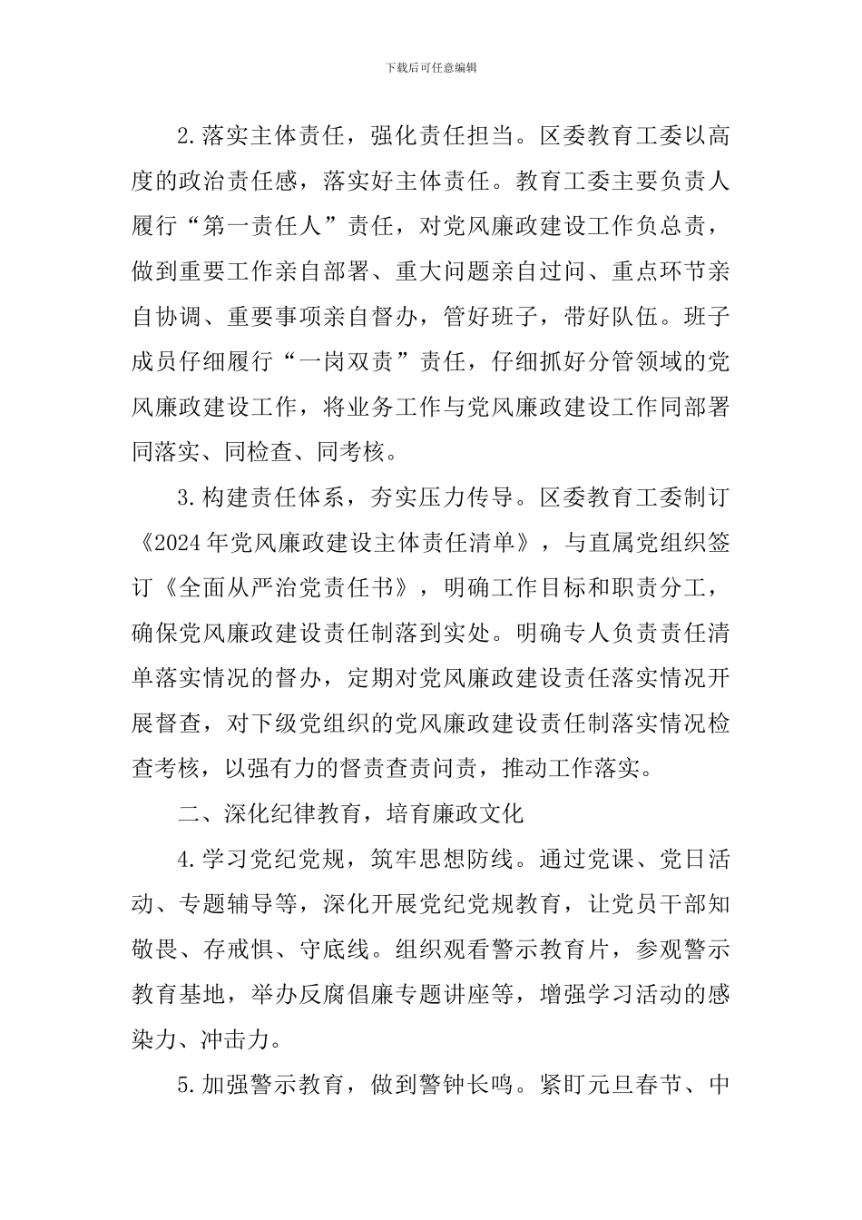 2024年区委教育工委党风廉政建设工作要点_第2页