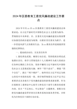 2024年区委教育工委党风廉政建设工作要点