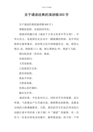关于诵读经典的演讲稿800字