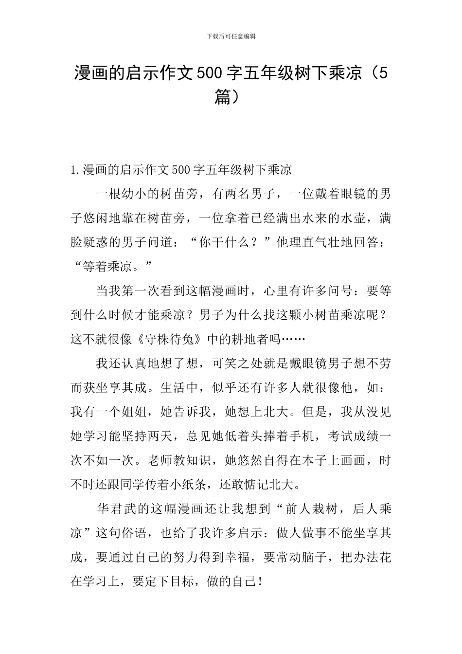 漫画的启示作文500字五年级树下乘凉_第1页