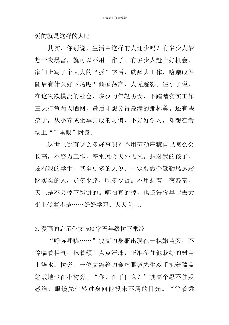 漫画的启示作文500字五年级树下乘凉_第3页