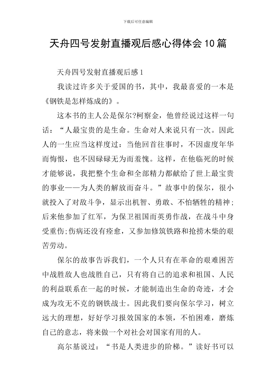天舟四号发射直播观后感心得体会10篇_第1页