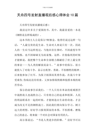 天舟四号发射直播观后感心得体会10篇