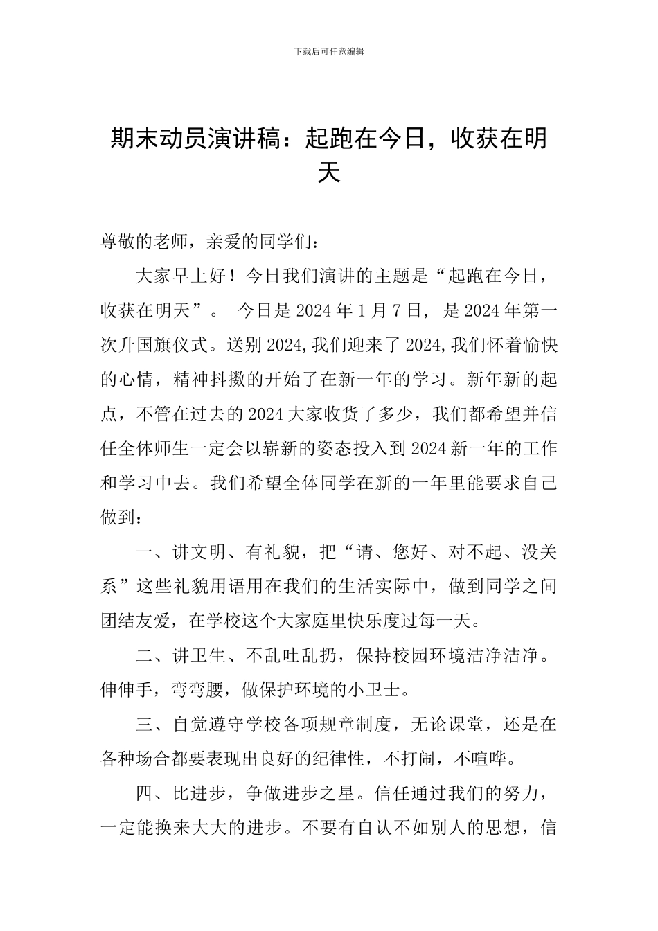期末动员演讲稿：起跑在今天-收获在明天_第1页
