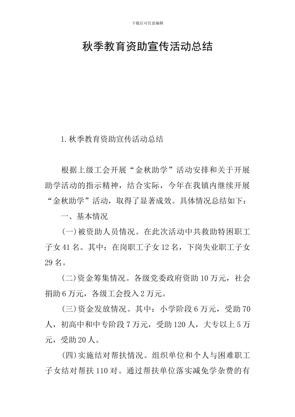 秋季教育资助宣传活动总结_第1页