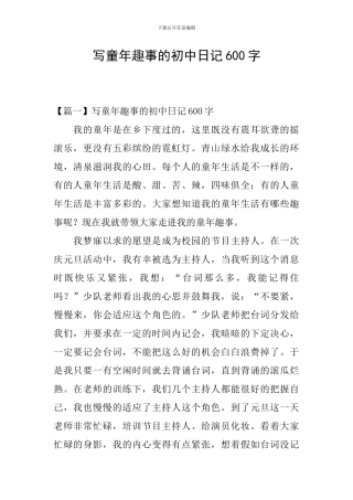 写童年趣事的初中日记600字