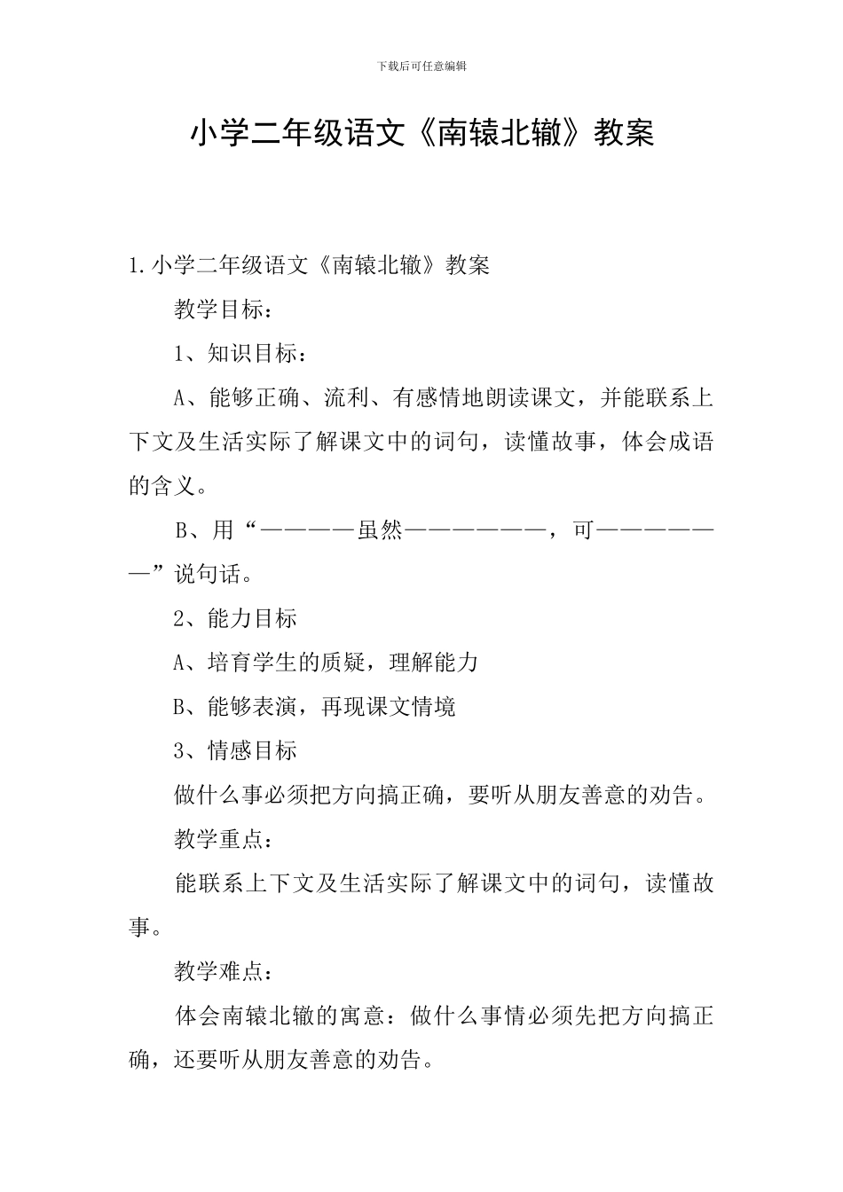 小学二年级语文《南辕北辙》教案_第1页