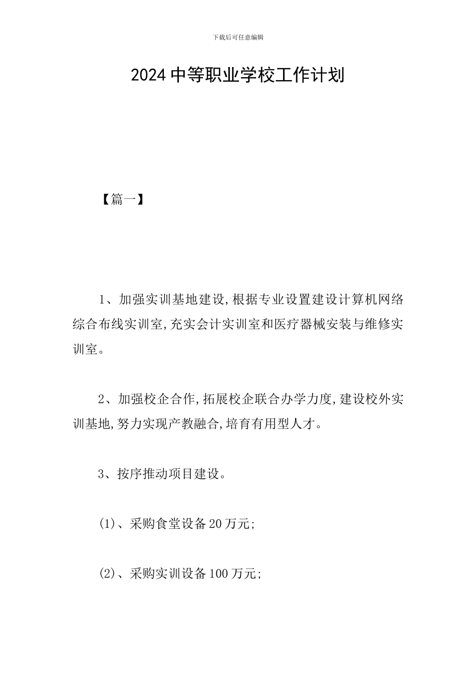 2024中等职业学校工作计划_第1页