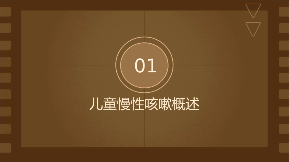 儿童慢性咳嗽诊断与治疗护理课件1_第3页