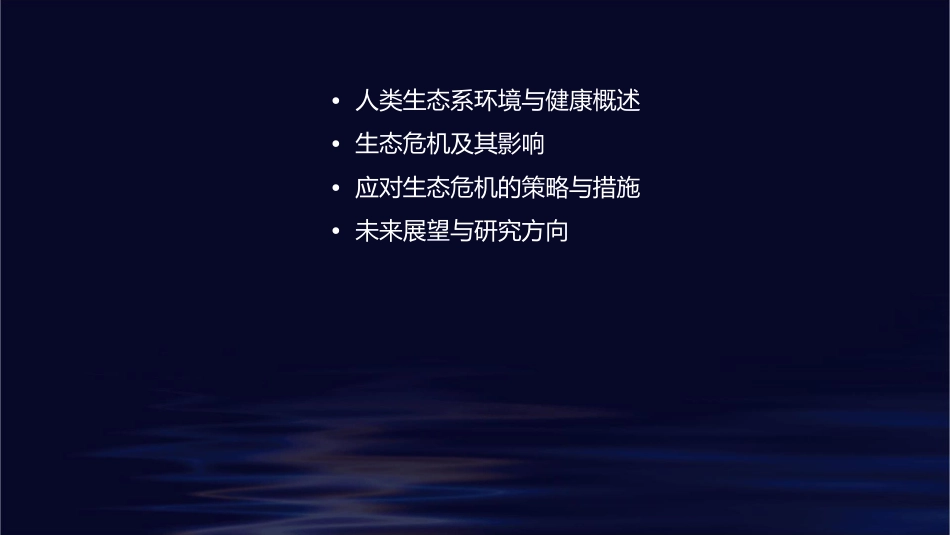 人类生态系环境与健康及生态危机课件1_第2页