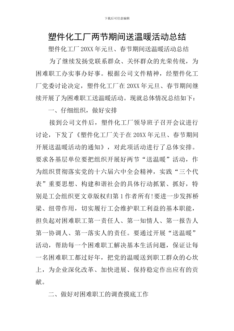 塑件化工厂两节期间送温暖活动总结_第1页