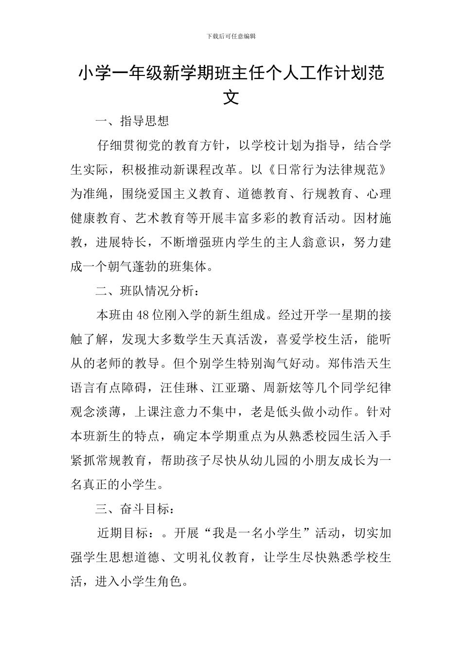 小学一年级新学期班主任个人工作计划范文_第1页