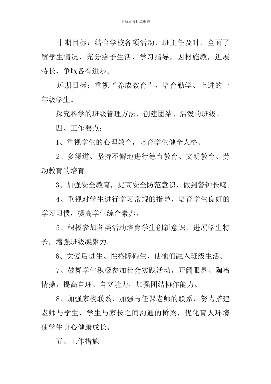 小学一年级新学期班主任个人工作计划范文_第2页