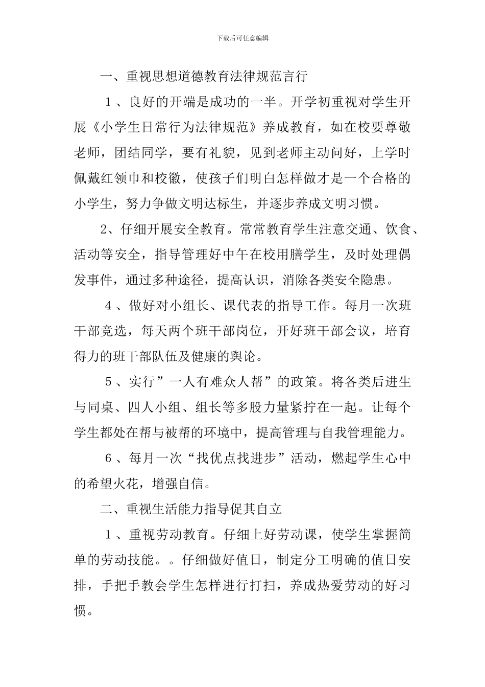 小学一年级新学期班主任个人工作计划范文_第3页