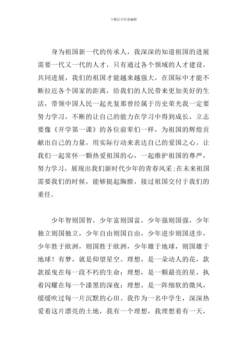 2024《开学第一课》理想照亮未来观后感范文_第2页