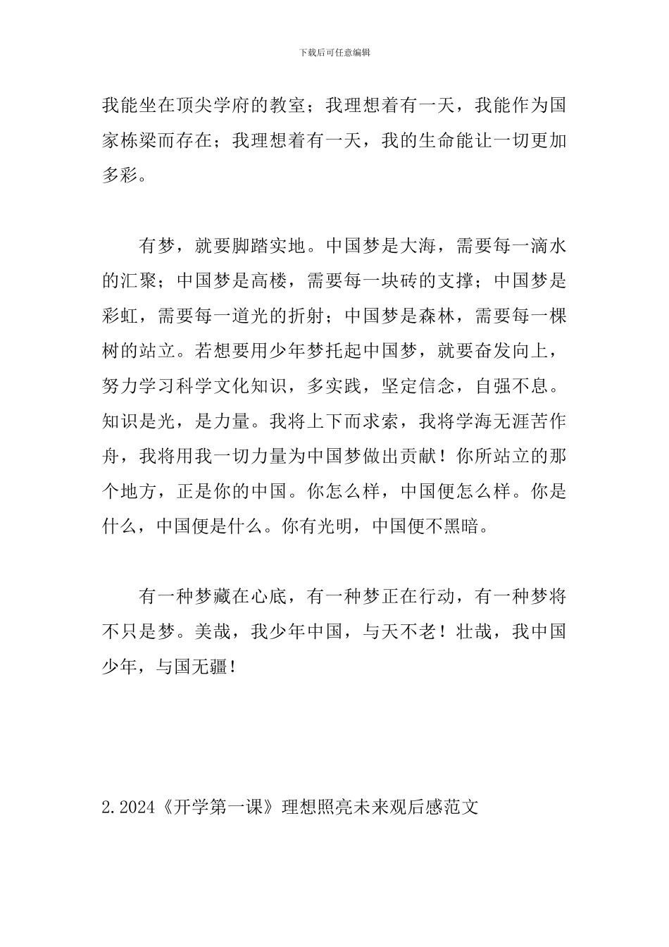 2024《开学第一课》理想照亮未来观后感范文_第3页