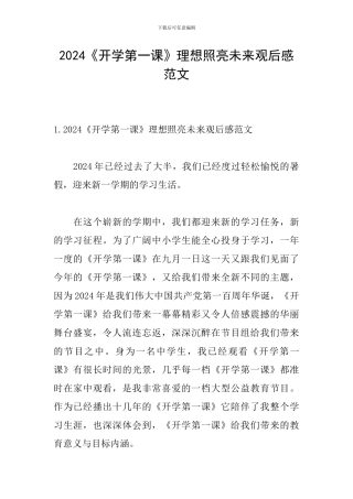 2024《开学第一课》理想照亮未来观后感范文