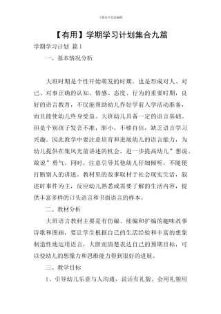 【实用】学期学习计划集合九篇