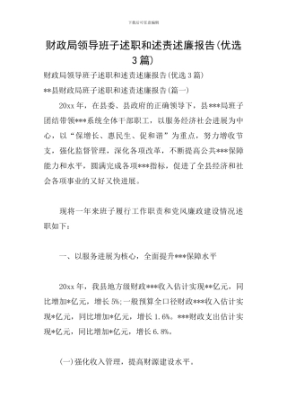 财政局领导班子述职和述责述廉报告