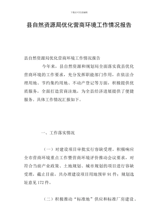 县自然资源局优化营商环境工作情况报告