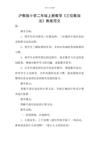 沪教版小学二年级上册数学《三位数加法》教案范文