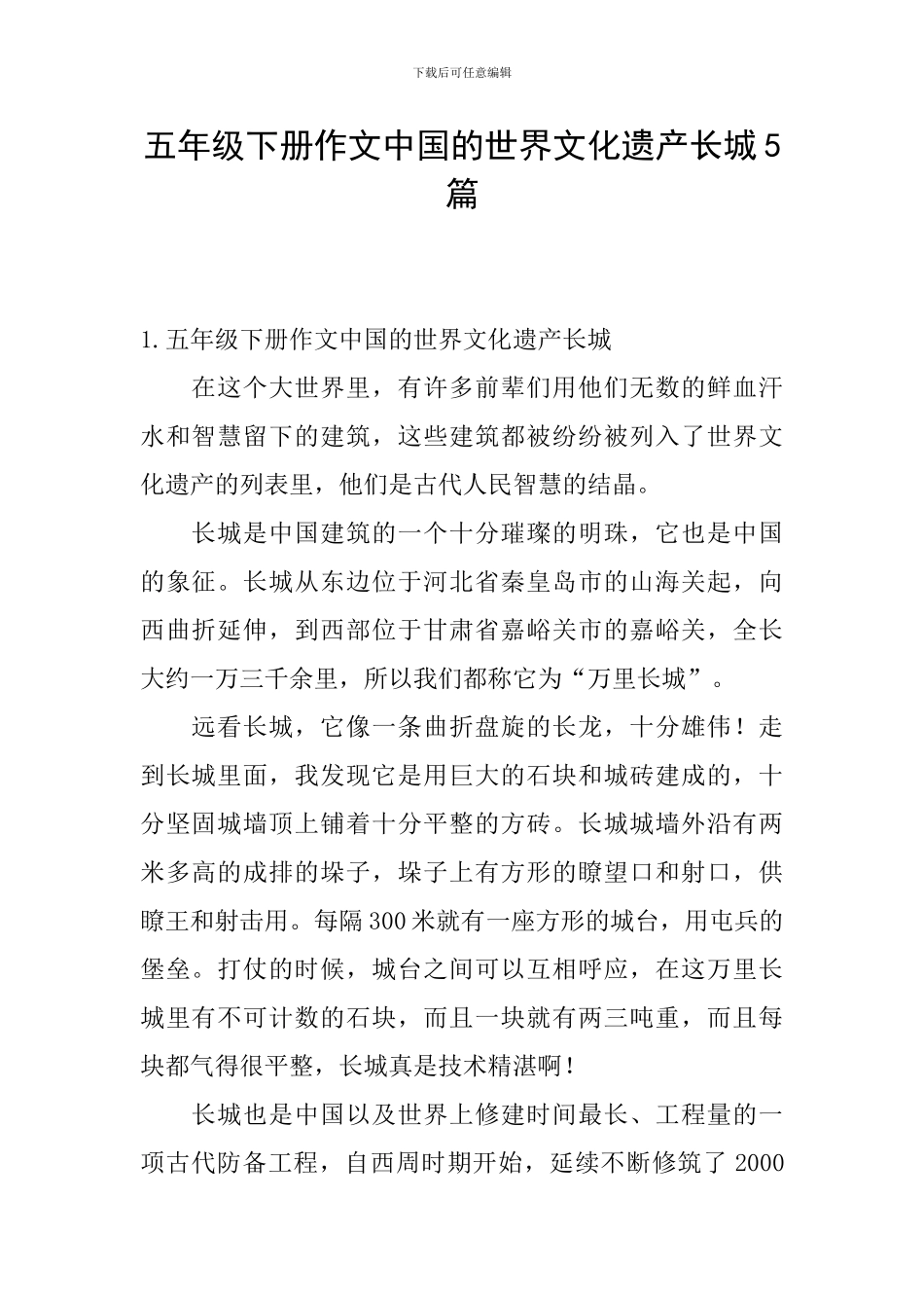 五年级下册作文中国的世界文化遗产长城5篇_第1页