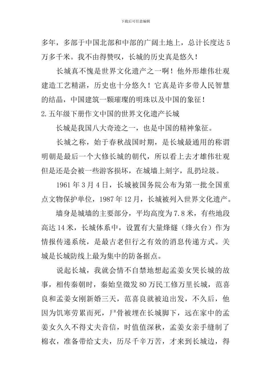 五年级下册作文中国的世界文化遗产长城5篇_第2页