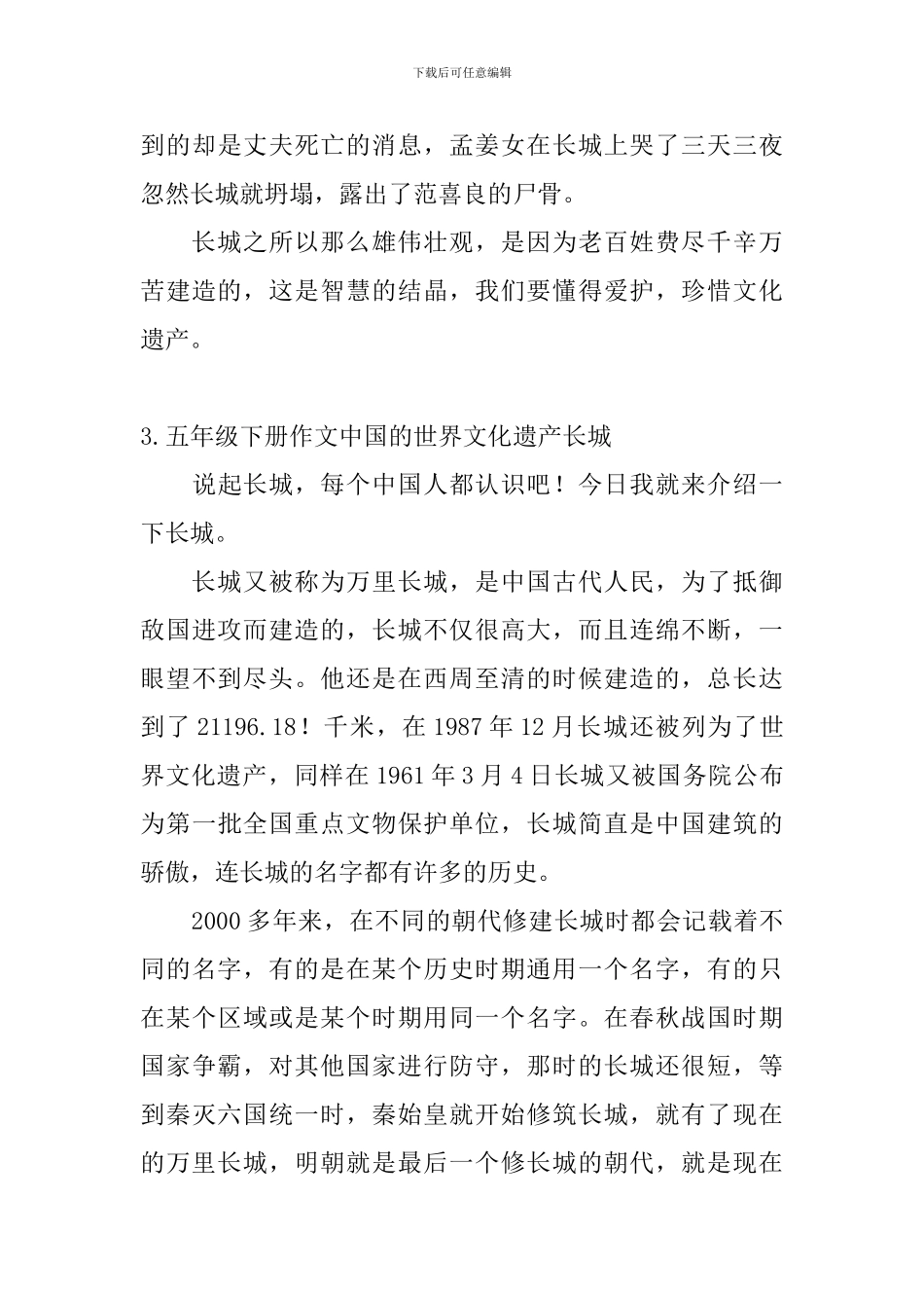 五年级下册作文中国的世界文化遗产长城5篇_第3页