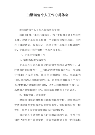 白酒销售个人工作心得体会