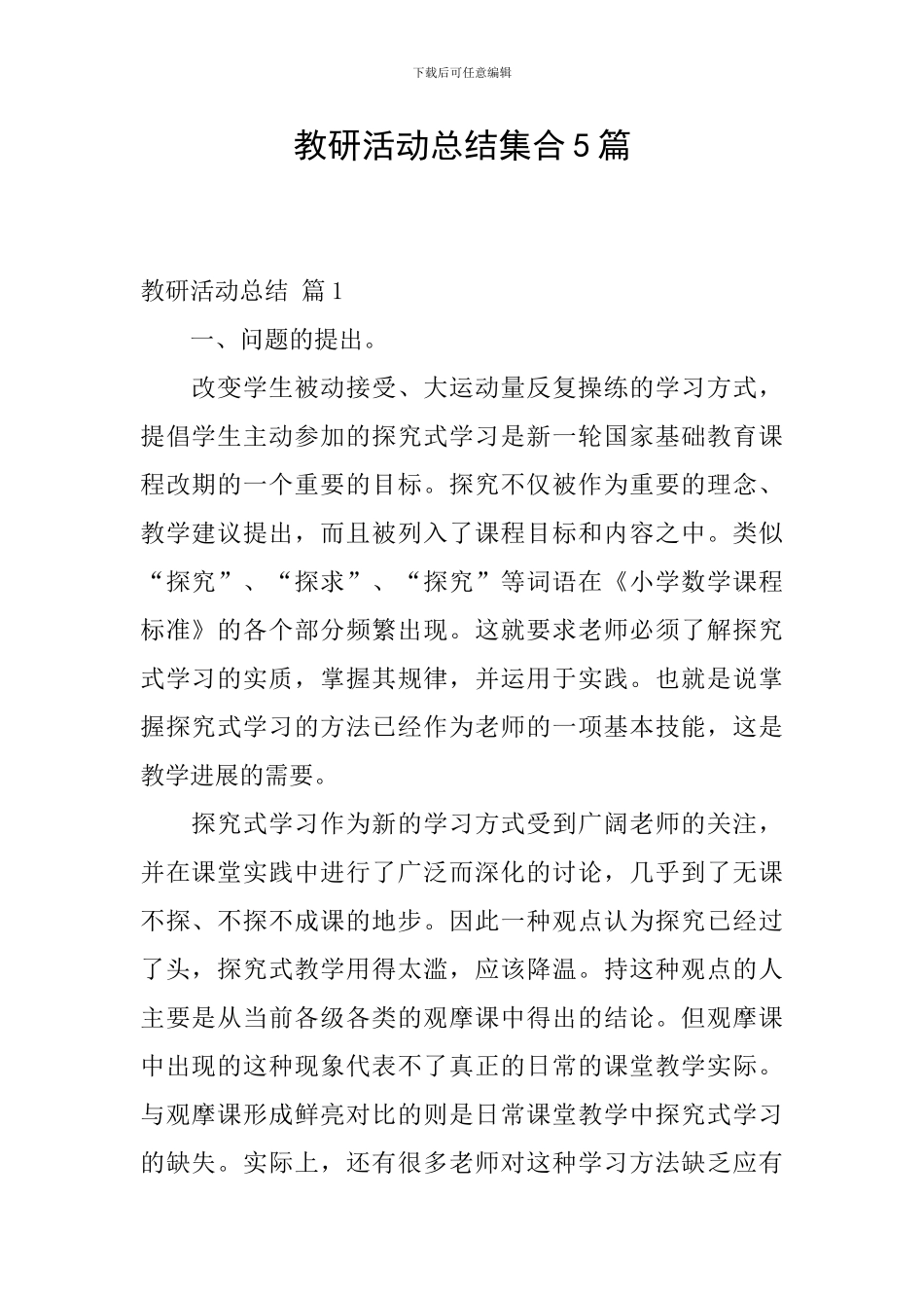 教研活动总结集合5篇_第1页