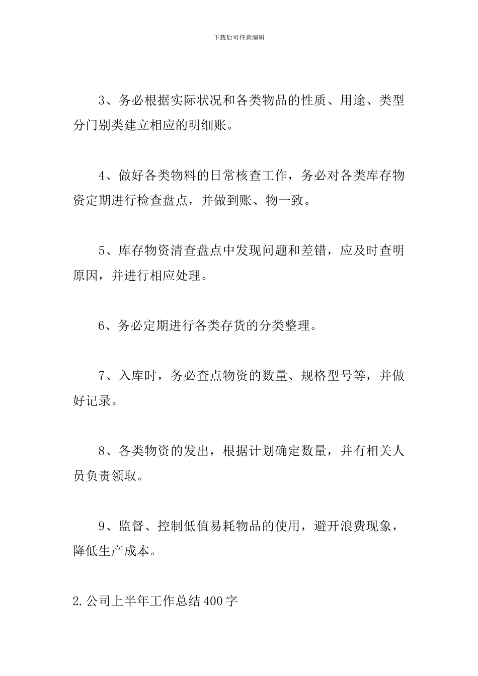 公司上半年工作总结400字5篇_第2页