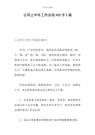 公司上半年工作总结400字5篇