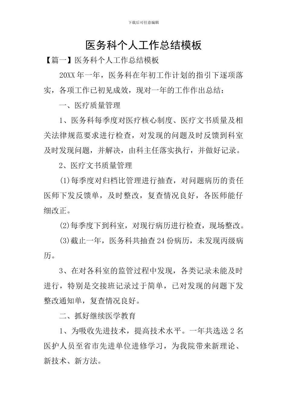 医务科个人工作总结模板_第1页